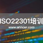 ISO22301業務連續性培訓