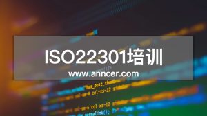 ISO22301業務連續性培訓