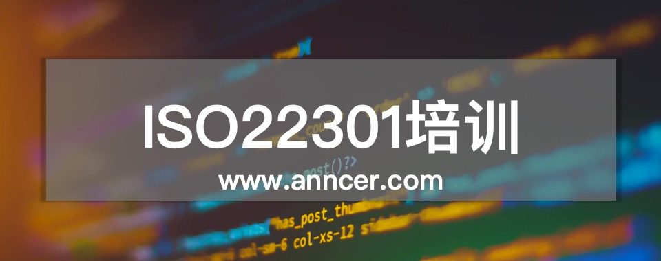ISO22301業務連續性培訓