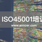 ISO45001內審員培訓