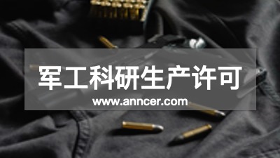 軍工科研生產許可認證