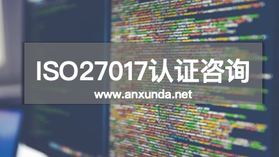 ISO27017認證