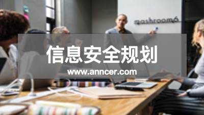 信息安全規劃咨詢