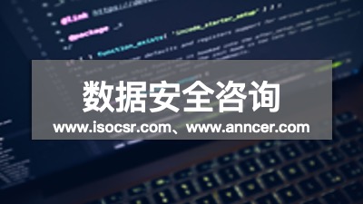 數據安全認證咨詢