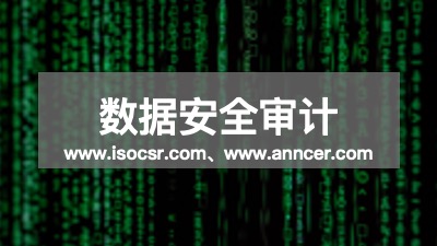 數據安全審計