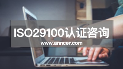 ISO29100認證咨詢機構