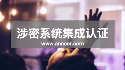 涉密系統集成資質認證機構
